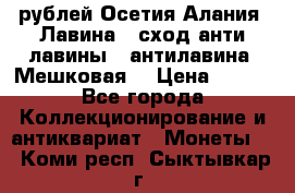 10 рублей Осетия-Алания, Лавина   сход анти-лавины   антилавина, Мешковая. › Цена ­ 750 - Все города Коллекционирование и антиквариат » Монеты   . Коми респ.,Сыктывкар г.